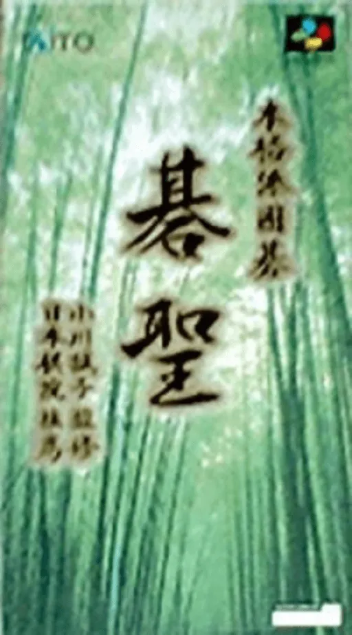 Honkakuha Igo - Gosei (Japan)